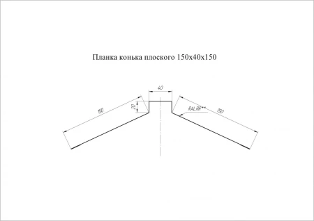 Планка конька плоского Grand Line 150x40x150 0,5 Satin цвет RAL 7016 Планка конька плоского Grand Line 150x40x150 0,5 Satin цвет RAL 7016